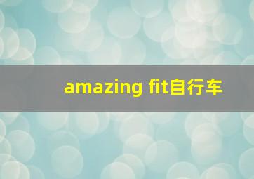 amazing fit自行车